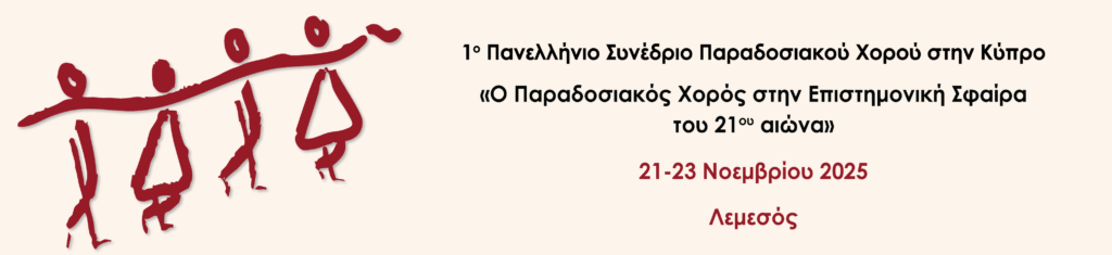 1ο Πανελλήνιο Συνέδριο Παραδοσιακού Χορού στην Κύπρο