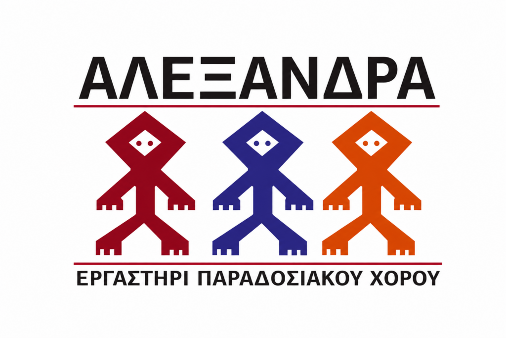 Εργαστήρι Παραδοσιακού Χορού Αλεξάνδρα