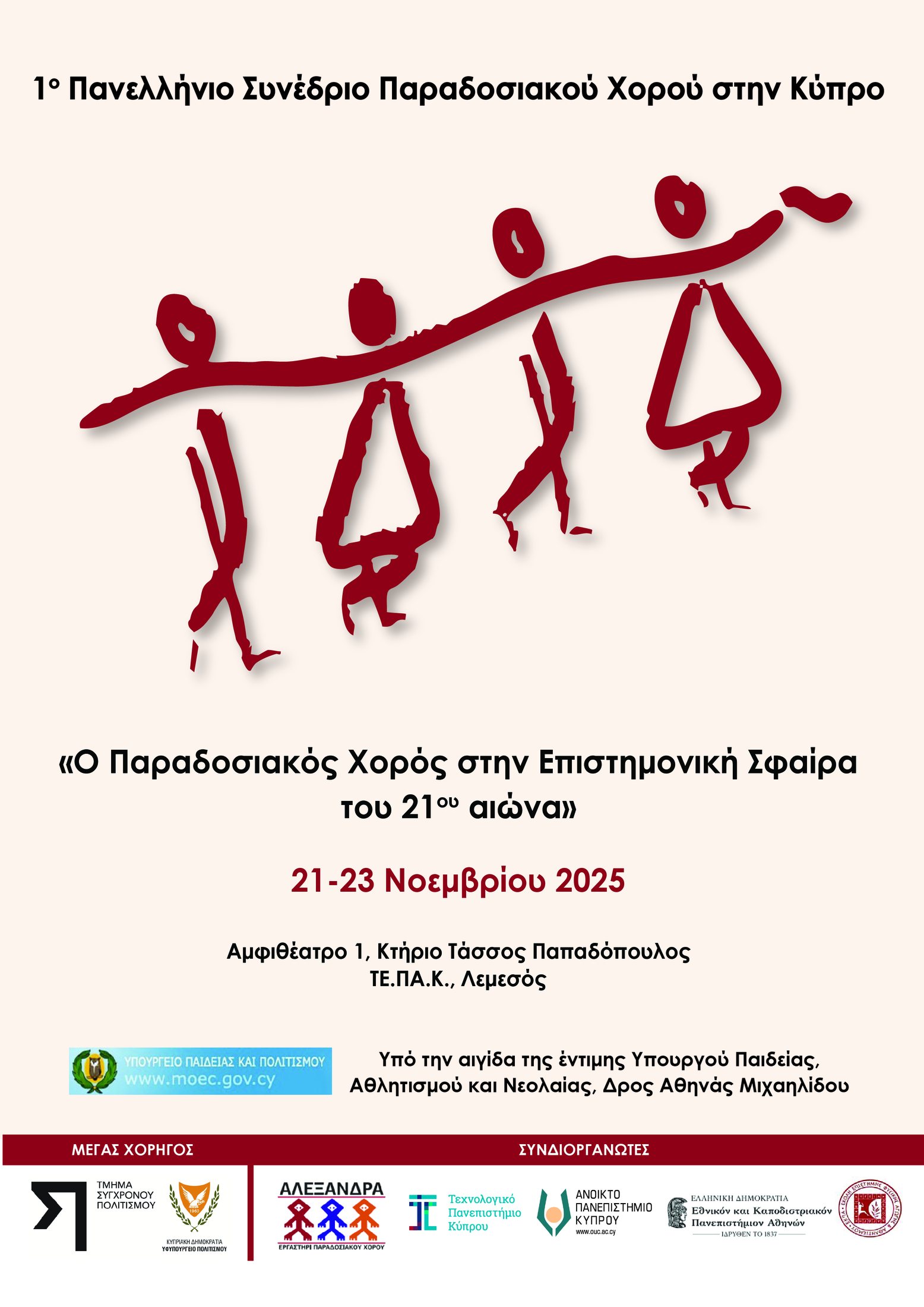 Αφίσα του 1ου Πανελλήνιου Συνεδρίου Παραδοσιακού Χορού στην Κύπρο